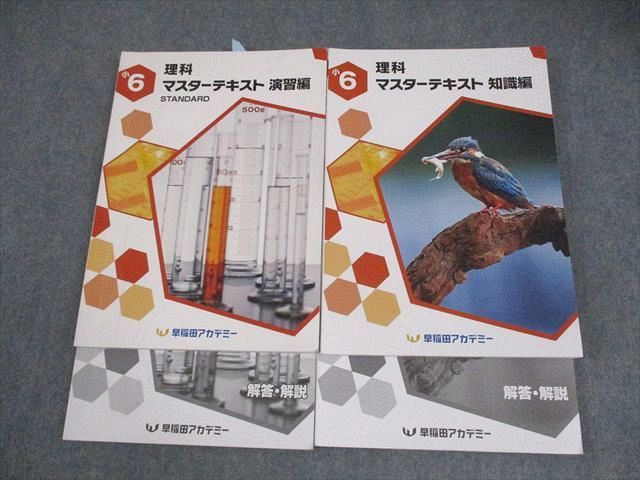 早稲田アカデミー 小6 理科 マスターテキスト 演習編 STANDARD/知識編 2026 計2冊 035M2D
