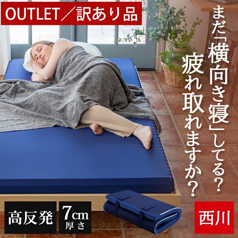 【アウトレット/訳あり特価】西川 マットレス シングル 新品 硬め 高反発 敷布団 WAVEマットレス エニーマット 150N 厚さ7cm ANY MAT 丸巻き 体圧分散 ウェーブ形状 弾力性 通気性 側生地洗濯可能 圧縮梱包 高反発 JC02009414