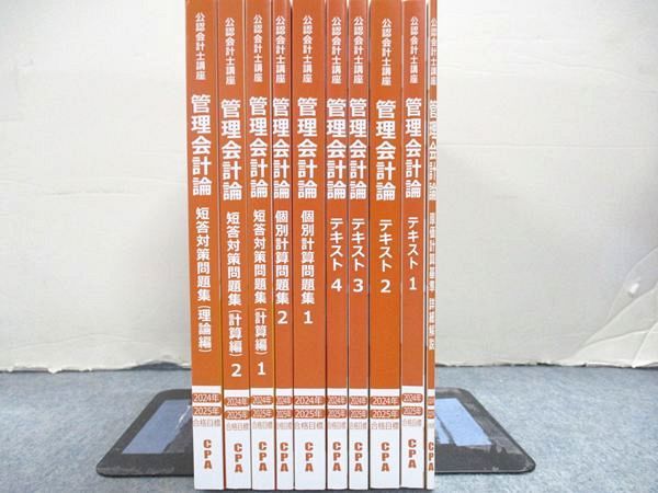 CPA会計学院 '24・'25年合格目標 公認会計士講座 管理会計論 テキスト/個別計算問題集/短答対策問題集未使用10冊 125L4D