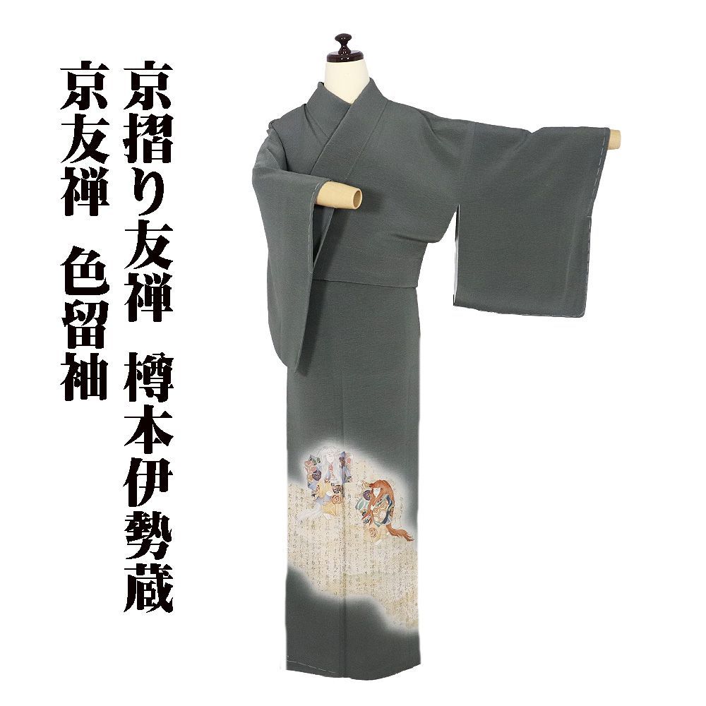 京摺り友禅 伝統工芸士 樽本伊勢蔵 色留袖 袷 正絹 緑 連獅子 能 Mサイズ ki32454 未使用品 レディース ギフト フォーマル 送料無料