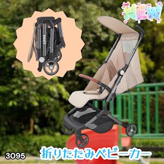 #3095 ベビーカー ベージュ 軽量 コンパクト リクライニング ワンタッチ 折りたたみ 収納 機内持ち込み可能 乳幼児 赤ちゃん用品 ベビー用品 ベビーバギー ※一部地域離島別途配送料有