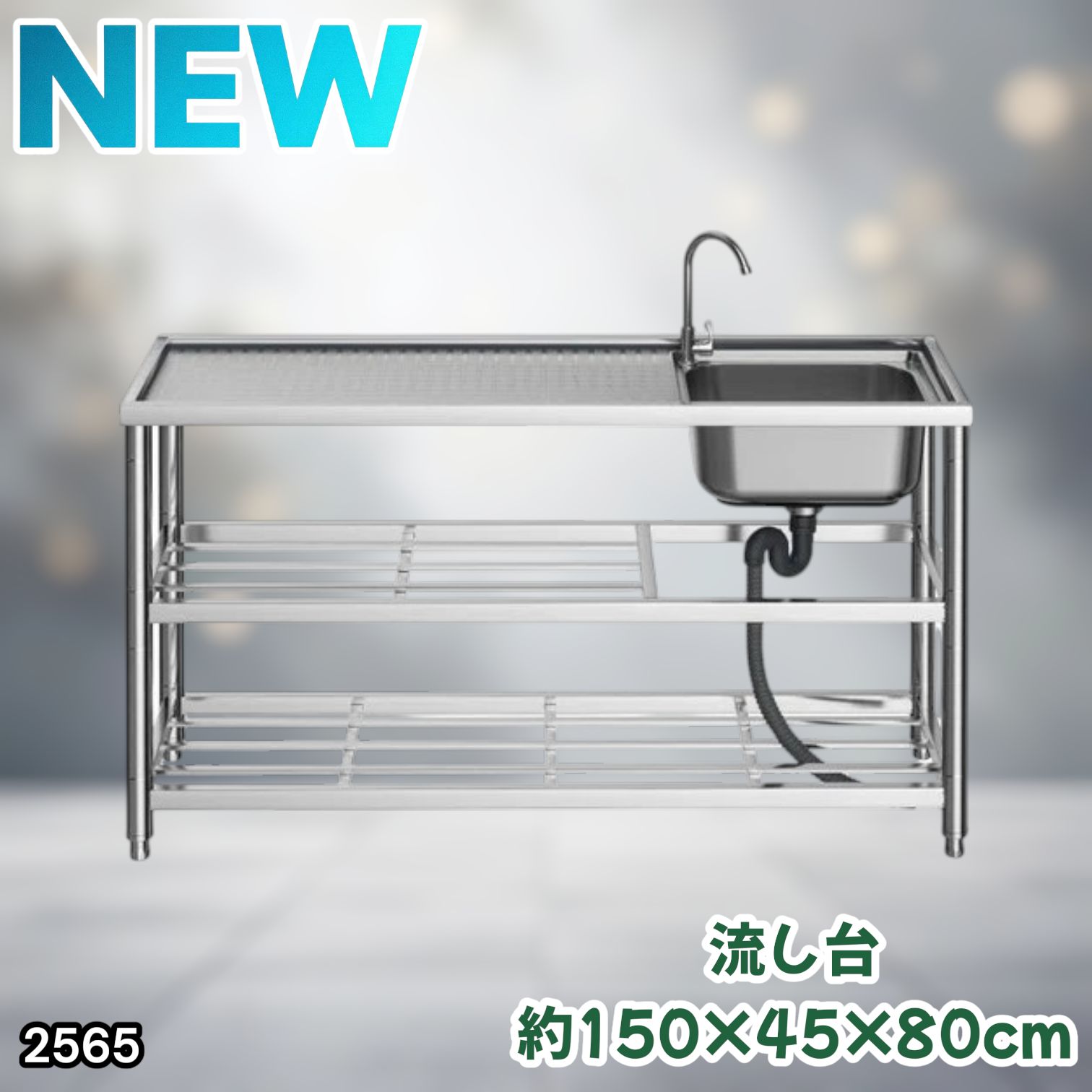 #2565 ステンレス製 流し台 作業用2段シンク 蛇口付き 付属品セット サイズ 約150×45×80cm ※北海道、沖縄本島、沖縄の離島、その他離島へは別途配送料有り