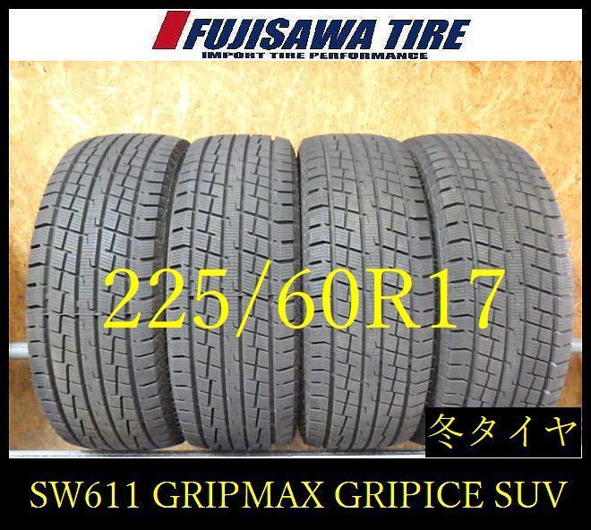 【SW611】33F 送料無料●2025年製造 約9部山●GRIPMAX GRIP ICE X●225/60R17●4本