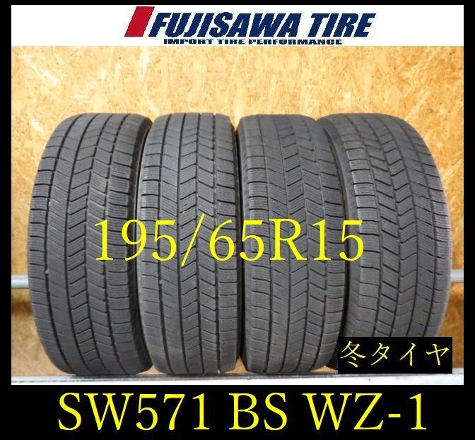 【SW571】33F送料無料●2025年製造 約8~7部山●BS BLIZZAK WZ-1●195/65R15●4本 26105381