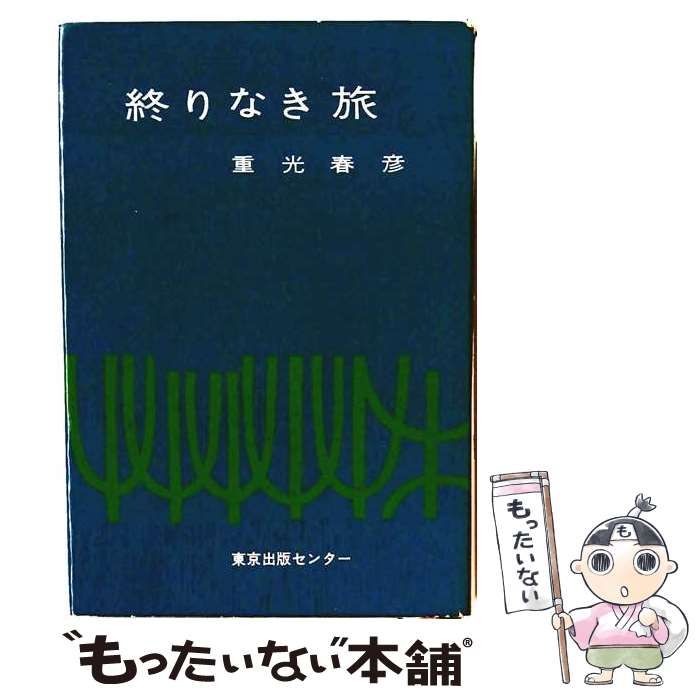 【中古】 終りなき旅 / 重光春彦 / 東京出版センター