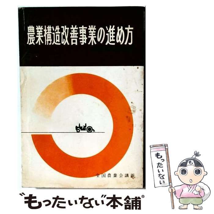 【中古】 農業構造改善事業の進め方 / 全国農業構造改善協会 / 全国農業会議所 26,095円