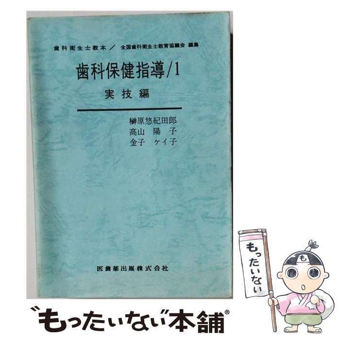 【中古】 歯科保健指導 1 実技編 (歯科衛生士教本) / 榊原悠紀田郎、高山陽子、金子ケイ子 / 医歯薬出版 25,743円