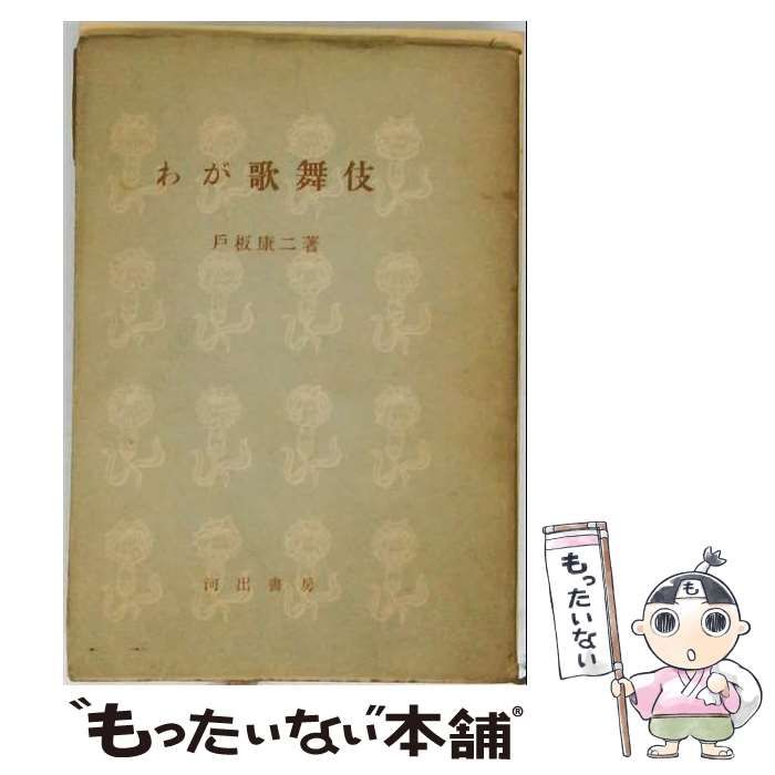 【中古】 わが歌舞伎 (河出文庫) / 戸板康二 / 河出書房