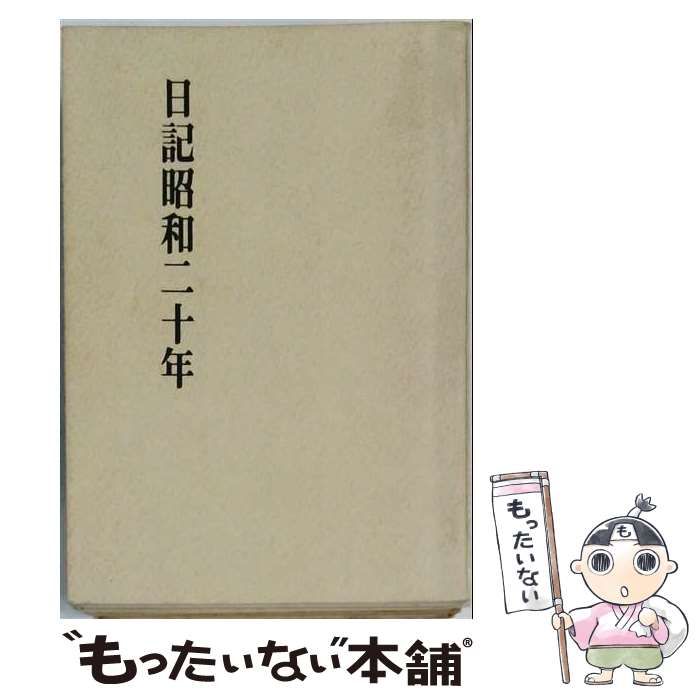 【中古】 日記昭和二十年 / 井上勇 / のじぎく文庫