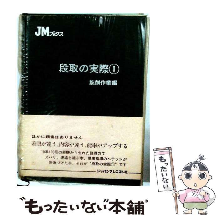 【中古】 段取の実際 1 旋削作業編 (JMブックス) / ジャパンマシニスト社編集部 / ジャパンマシニスト社