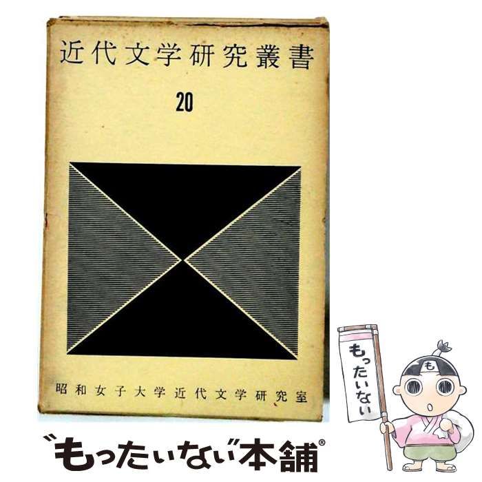 【中古】 近代文学研究叢書 第20巻 末松謙澄 J.マードック 森鴎外 / 昭和女子大学近代文学研究室 / 昭和女子大学