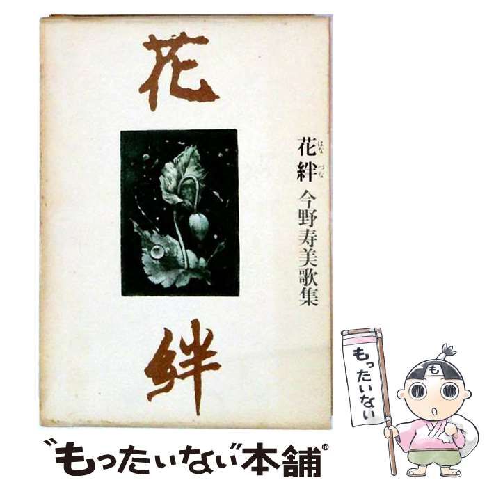 【中古】 花絆 今野寿美歌集 / 今野寿美 / 大和書房