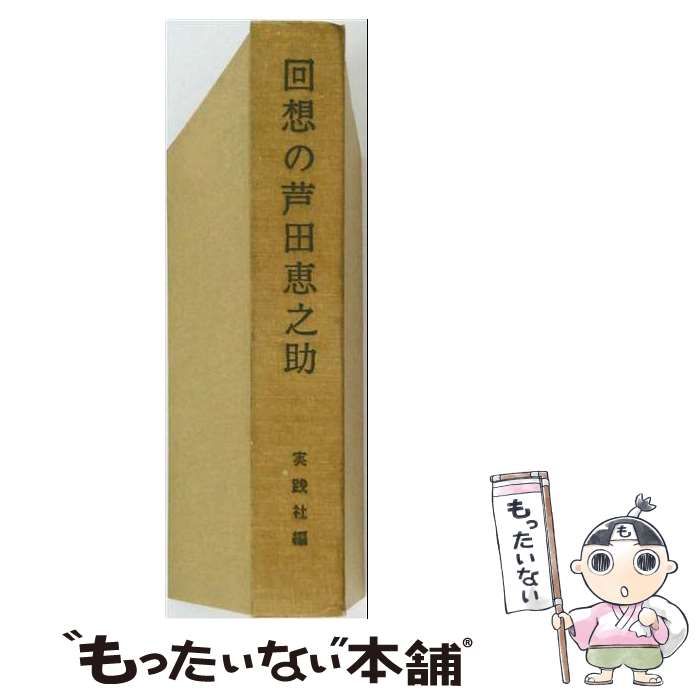 【中古】 回想の芦田恵之助 その人と業績 / 実践社 / 実践社