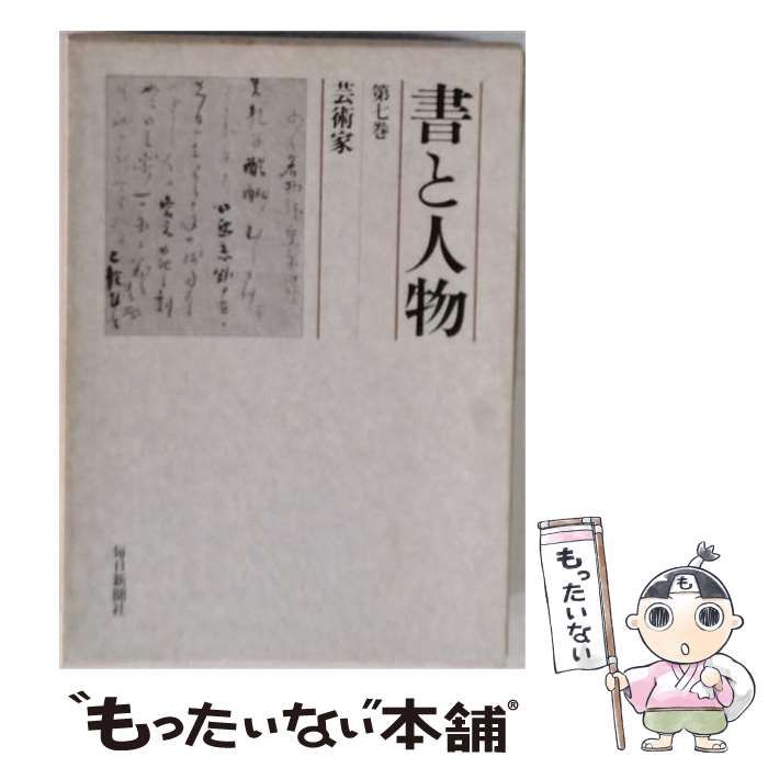 【中古】 書と人物 第7巻 芸術家 / 堀江知彦 / 毎日新聞社 25,340円