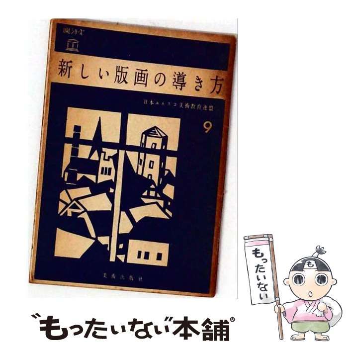 【中古】 新しい版画の導き方 / 日本ユネスコ美術教育連盟 / 美術出版社その他