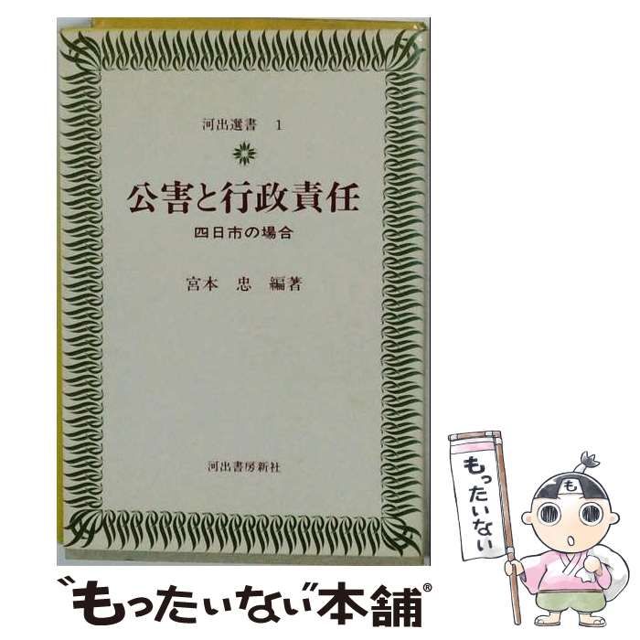 【中古】 公害と行政責任 四日市の場合 (河出選書 1) / 宮本忠、岩本勲 / 河出書房新社 24,636円