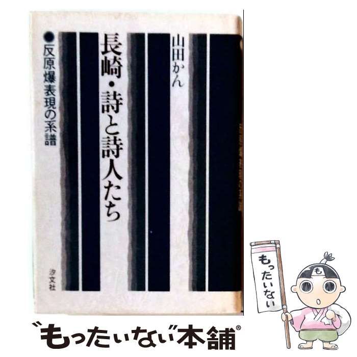 【中古】 長崎・詩と詩人たち 反原爆表現の系譜 / 山田かん / 汐文社