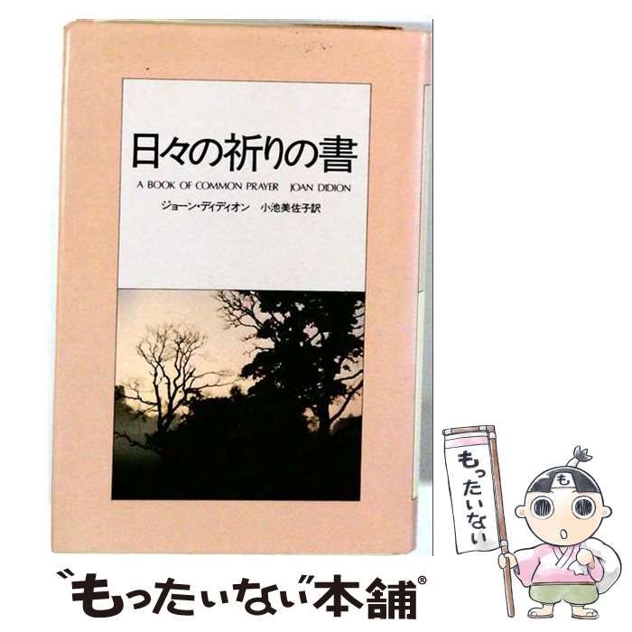 【中古】 日々の祈りの書 / ジョーン・ディディオン、小池美佐子 / サンリオ