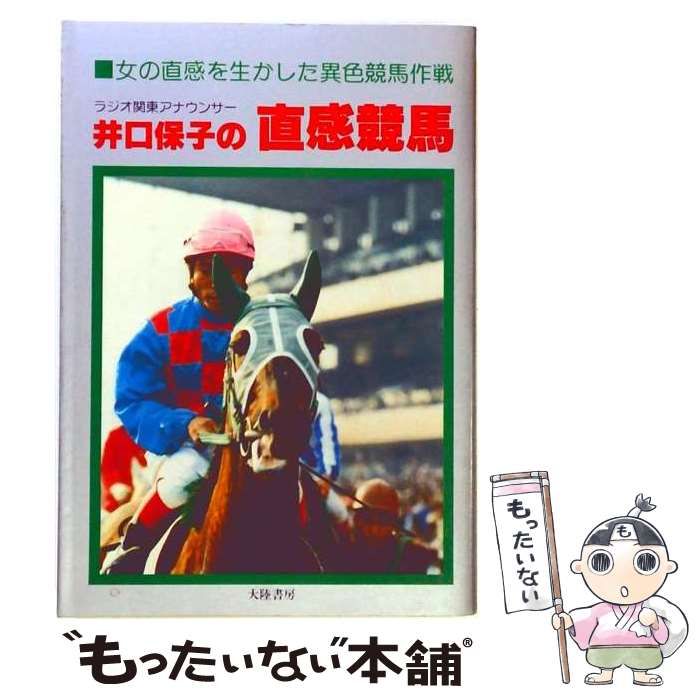 【中古】 井口保子の直感競馬 / 井口保子 / 大陸書房