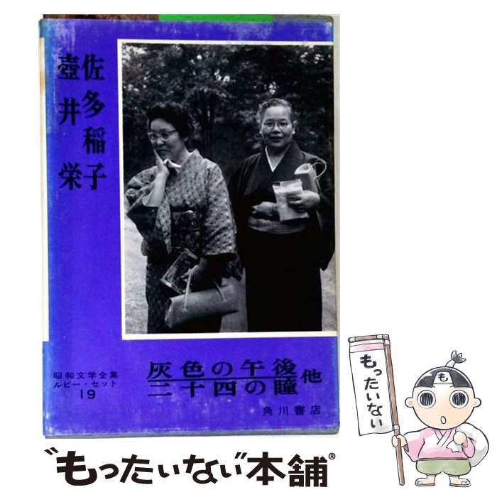 【中古】 角川版昭和文学全集 第39 (佐多稲子・壷井栄) / 角川書店 / 角川書店