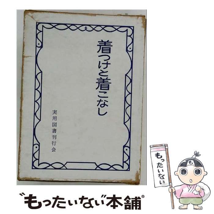 【中古】 着つけと着こなし (主婦の友グラフィック) / 主婦の友社 / 主婦の友社