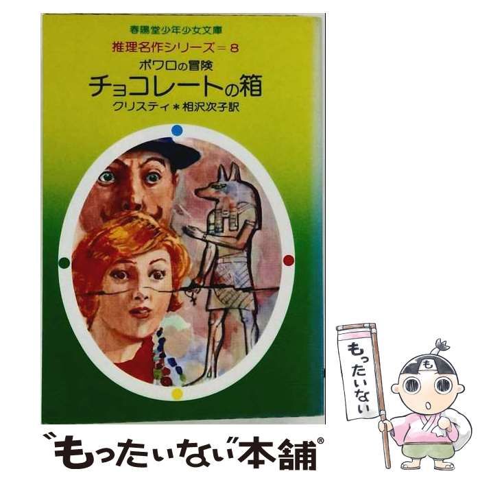 【中古】 チョコレートの箱 ポワロの冒険 (春陽堂少年少女文庫 推理名作シリーズ) / アガサ・クリスティ、相沢次子 / 春陽堂書店 7,478円