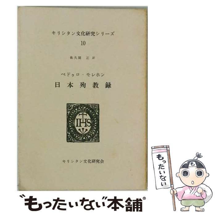 【中古】 日本殉教録 (キリシタン文化研究シリーズ 10) / ペドゥロ・モレホン、佐久間正 / キリシタン文化研究会