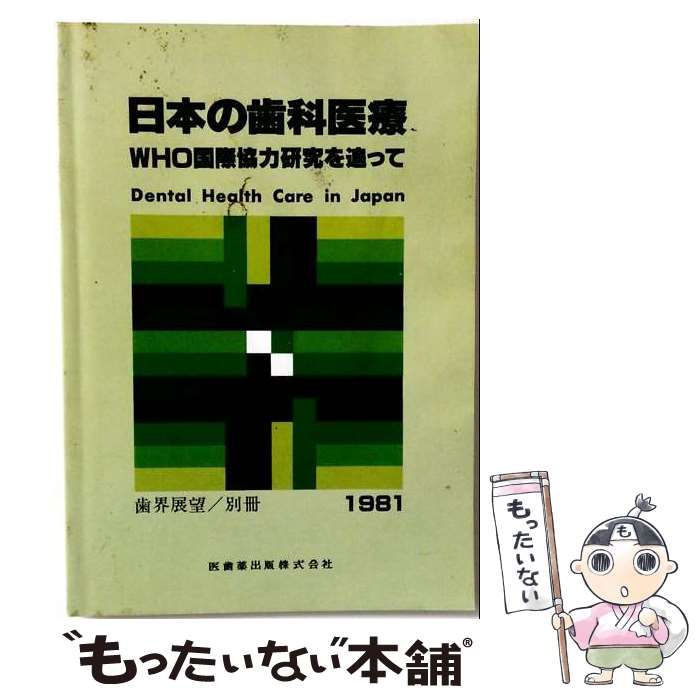 【中古】 日本の歯科医療 WHO国際協力研究を追って / 医歯薬出版 / 医歯薬出版