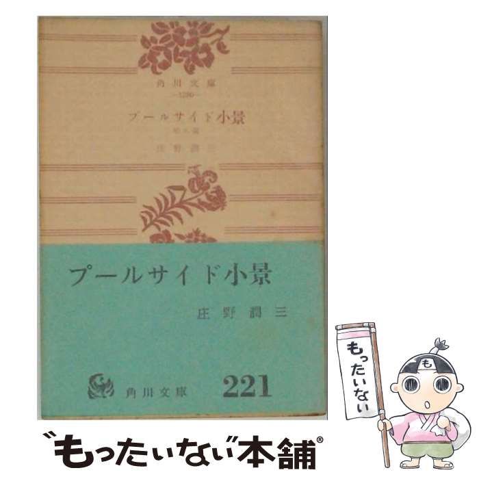 【中古】 プールサイド小景 : 他八篇 (角川文庫) / 庄野潤三 / 角川書店