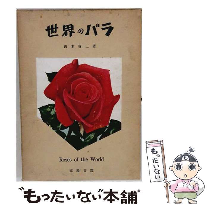 【中古】 世界のバラ / 鈴木省三 / 高陽書院