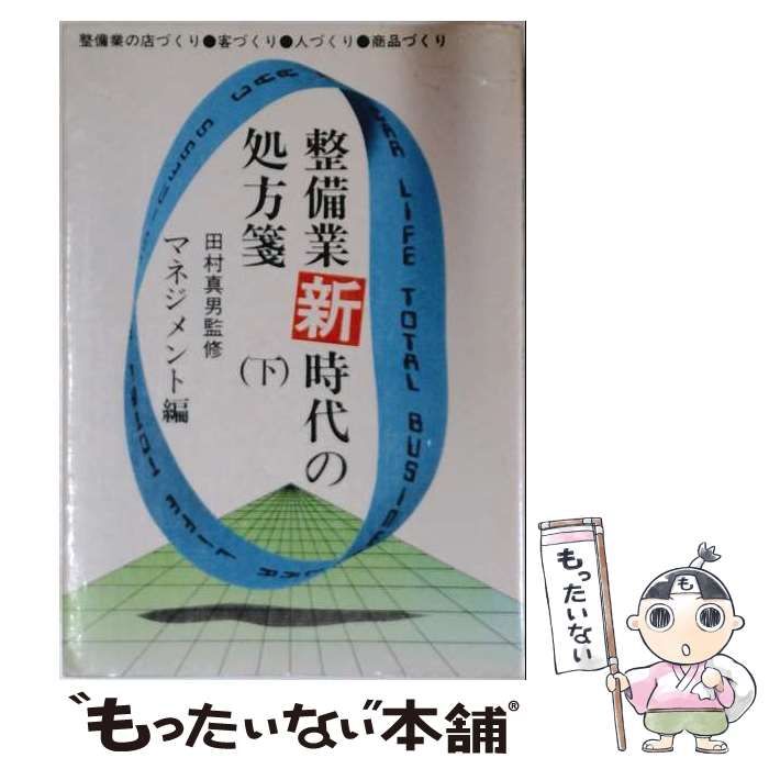 【中古】 整備業新時代の処方箋 : 整備業の店づくり、客づくり、人づくり、商品づくり 下 / マネジメント出版部 / マネジメント
