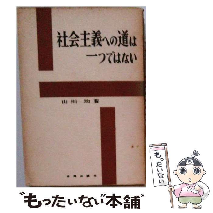 【中古】 社会主義への道は一つではない : 社会主義の前進のために / 山川均 / 合同出版社