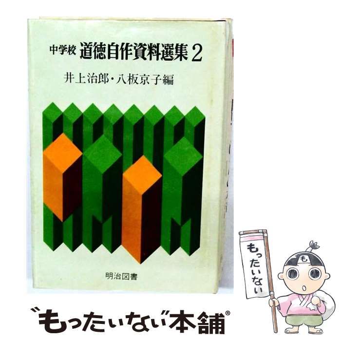【中古】 中学校道徳自作資料選集 2 / 井上治郎、八板京子 / 明治図書出版