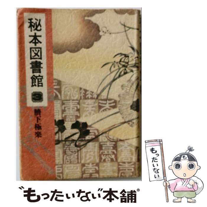 【中古】 秘本図書館 3 臍下極楽 高資料 / 青木信光 / 図書出版美学館 24,636円