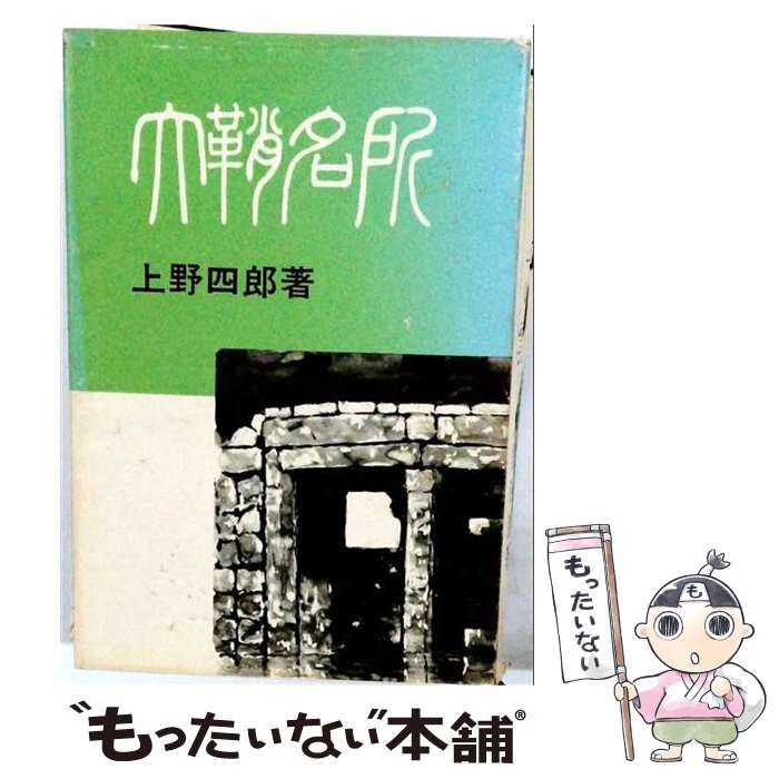 【中古】 大鞘名所 / 上野四郎 / 日本談義社