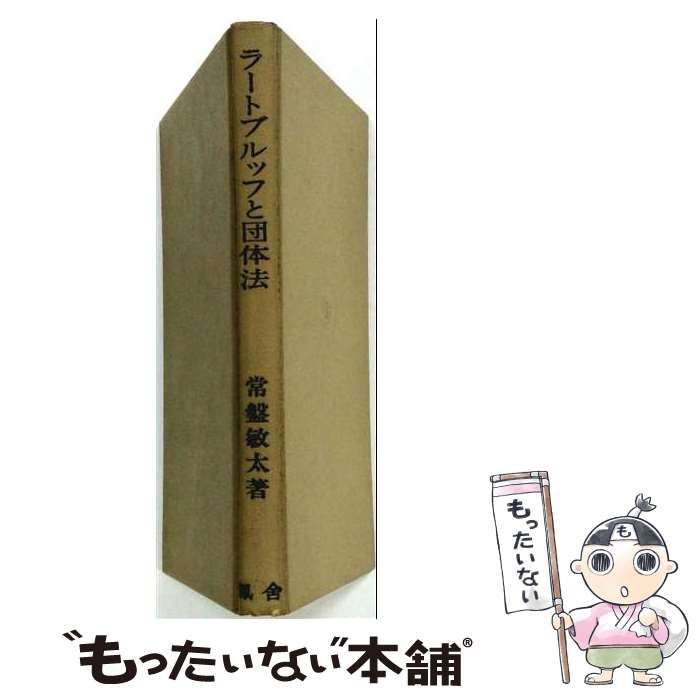 【中古】 ラートブルッフと団体法 / 常盤敏太 / 鳳舎 26,118円