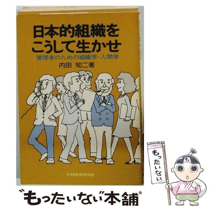 【中古】 日本的組織をこうして生かせ 管理者のための組織学・人間学 / 内田知二 / 日本経営者団体連盟 26,396円