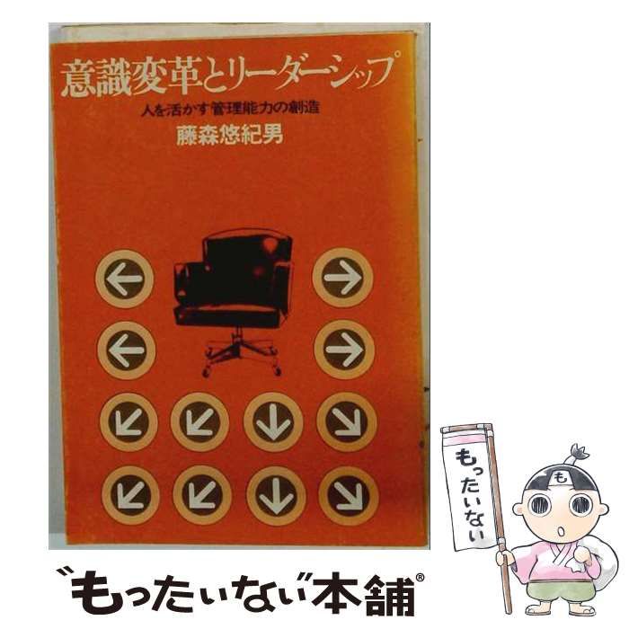 【中古】 意識変革とリーダーシップ 人を活かす管理能力の創造 / 藤森悠紀男 / 全国協同出版