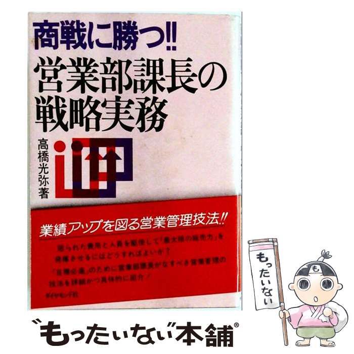【中古】 商戦に勝つ!!営業部課長の戦略実務 / 高橋光弥 / ダイヤモンドセールス編集企画