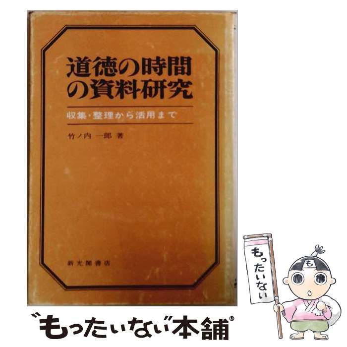 【中古】 道徳の時間の資料研究 収集・整理から活用まで / 竹ノ内一郎 / 新光閣書店