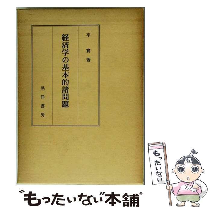 【中古】 経済学の基本的諸問題 / 平実 / 晃洋書房その他