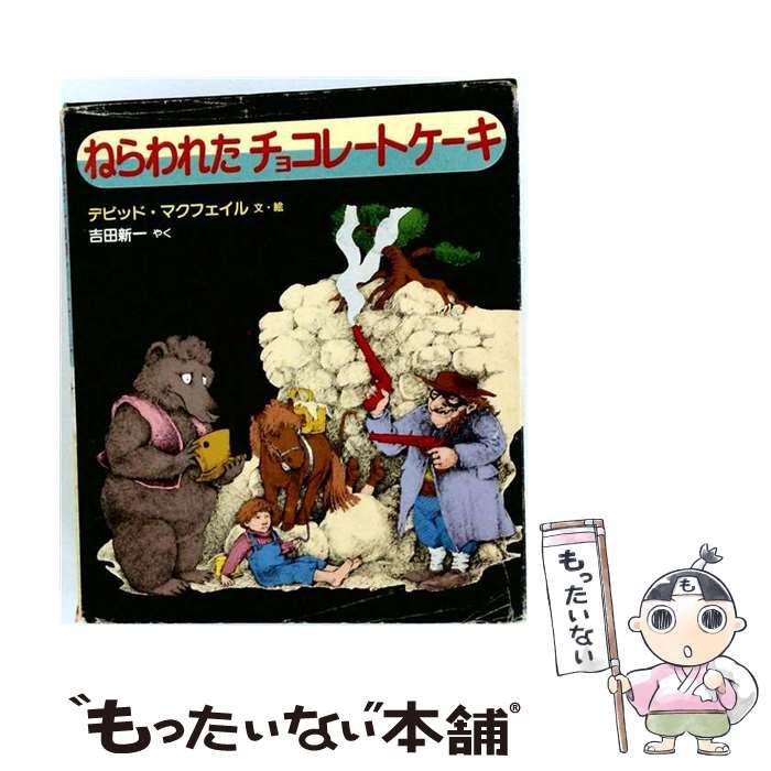 【中古】 ねらわれたチョコレートケーキ (国土社の世界の童話) / デビッド・マクフェイル、吉田新一 / 国土社