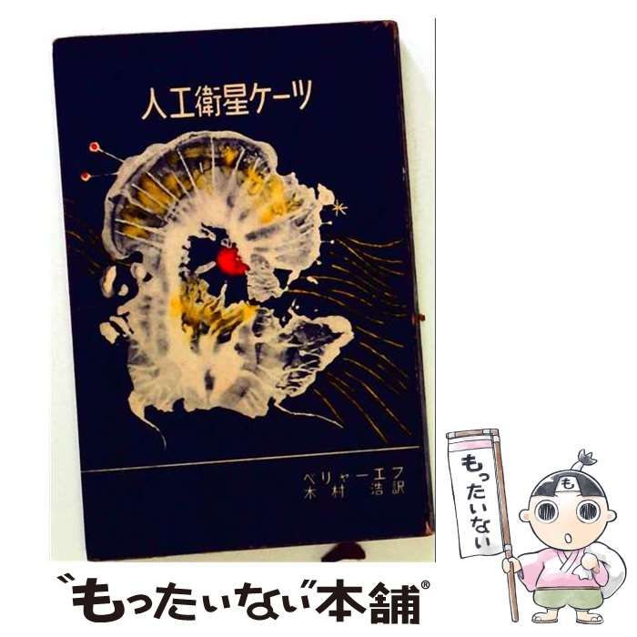 【中古】 人工衛星ケーツ (S.F.シリーズ) / ベリャーエフ、木村浩 / 講談社