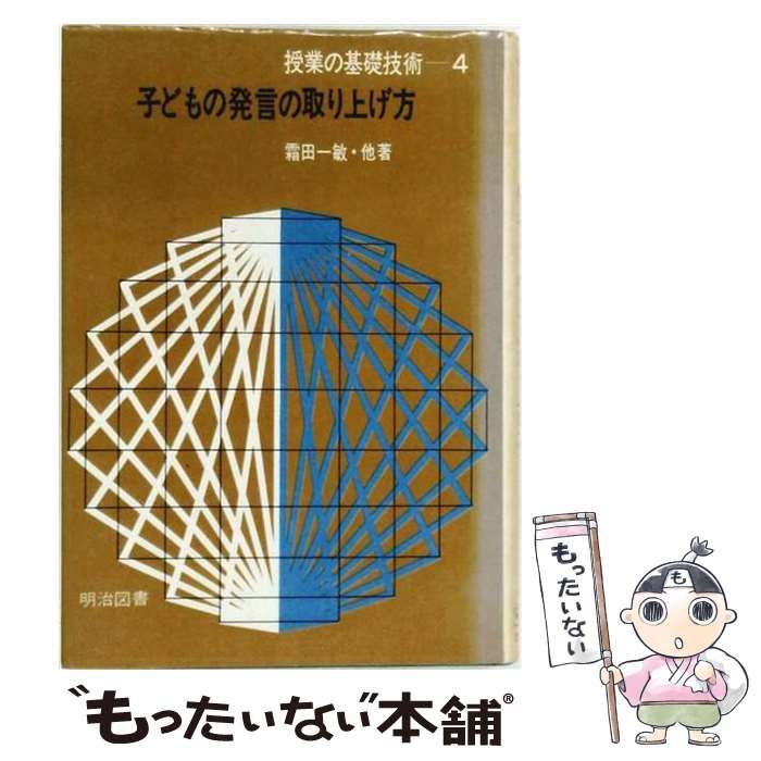 【中古】 授業の基礎技術 第4 子どもの発言の取り上げ方 / 霜田一敏 / 明治図書出版