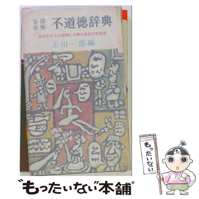 【中古】 珍語珍解不道徳辞典 (かもめ新書) / 玉川一郎 / 一水社