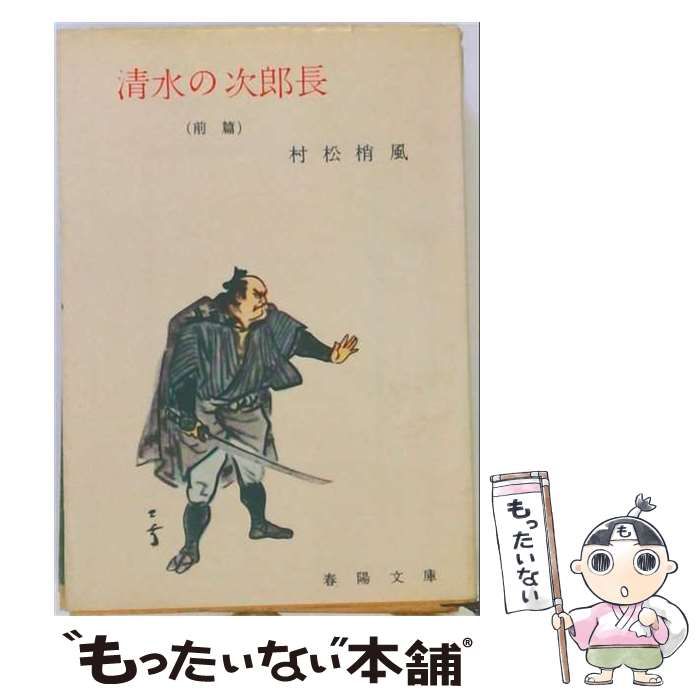 【中古】 清水の次郎長 前篇 (春陽文庫) / 村松梢風 / 春陽堂文庫出版