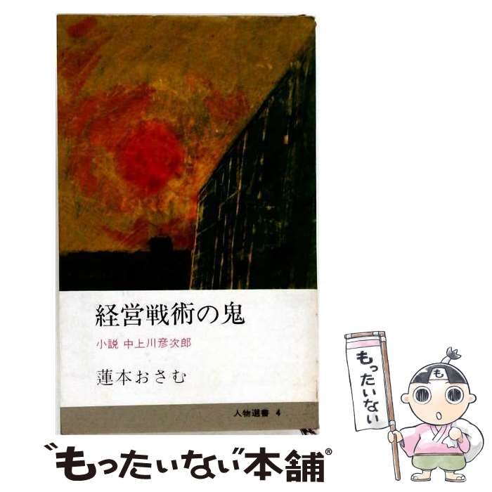 【中古】 経営戦術の鬼 : 小説中上川彦次郎 (人物選書) / 蓮本おさむ / 久保書店 26,044円
