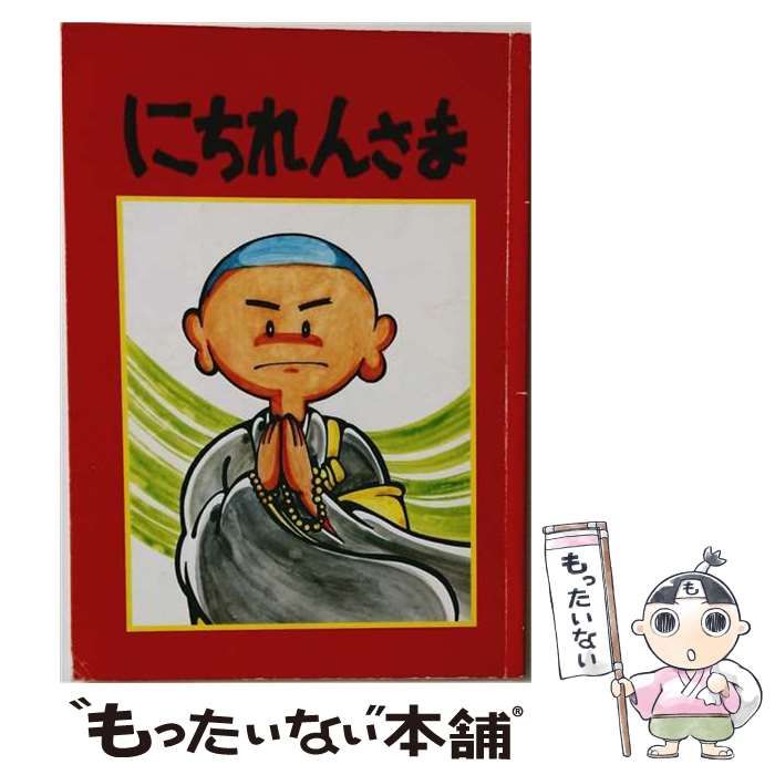 【中古】 にちれんさま (くまーら絵本) / 木村忠雄、福島泰樹 / 東方出版 25,692円
