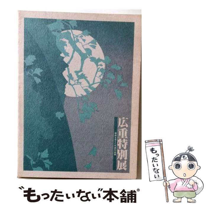 【中古】 広重特別展 稀品を交えた代表作品展 / 太田記念美術館 / 太田記念美術館 26,396円