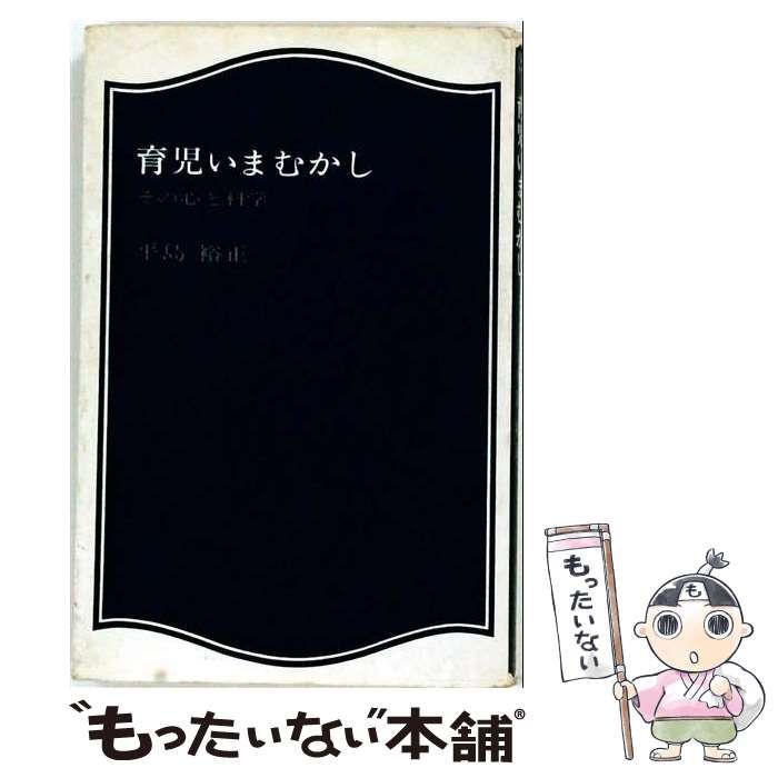【中古】 育児いまむかし その心と科学 (Orion books) / 平島裕正 / オリオン出版社